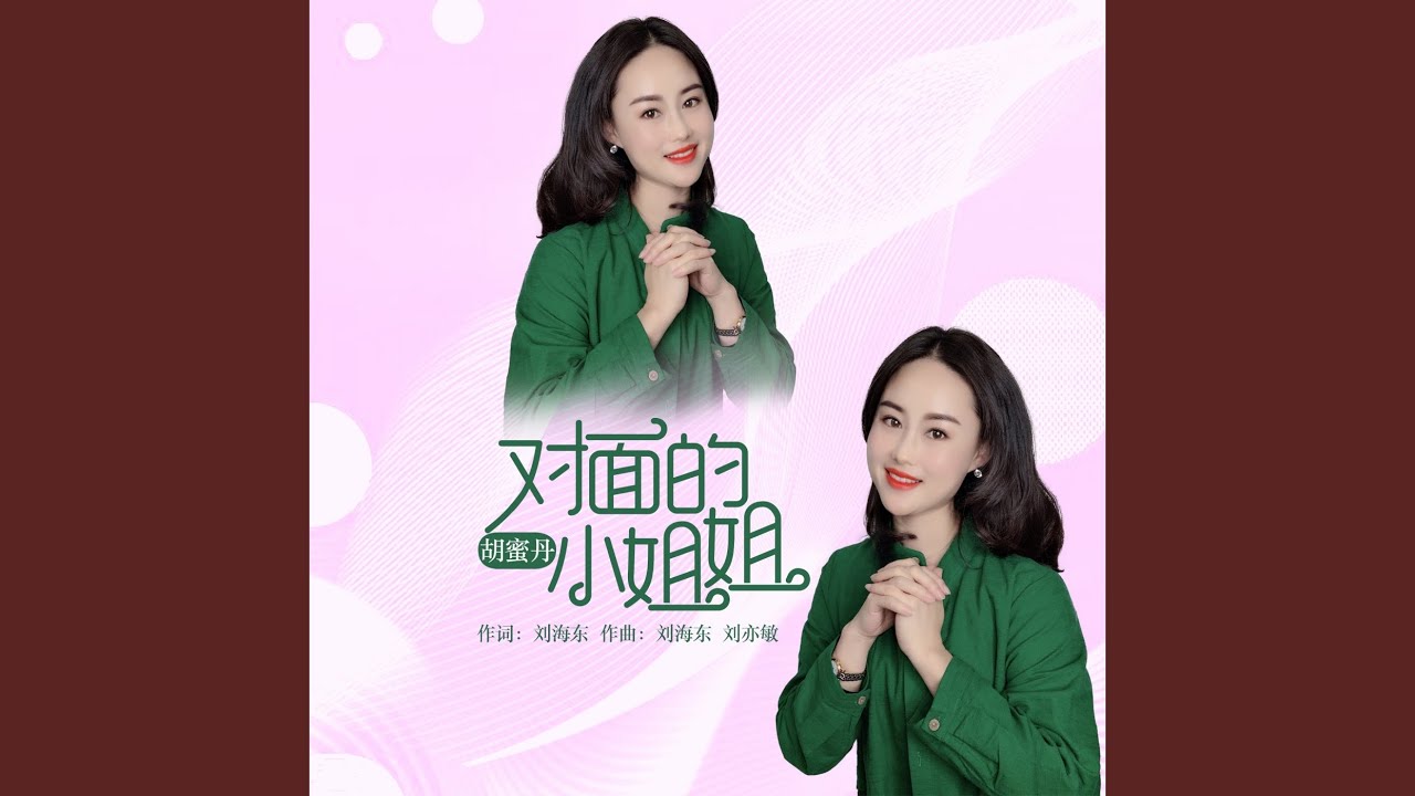 对面的小姐姐 (DJ何鹏版)