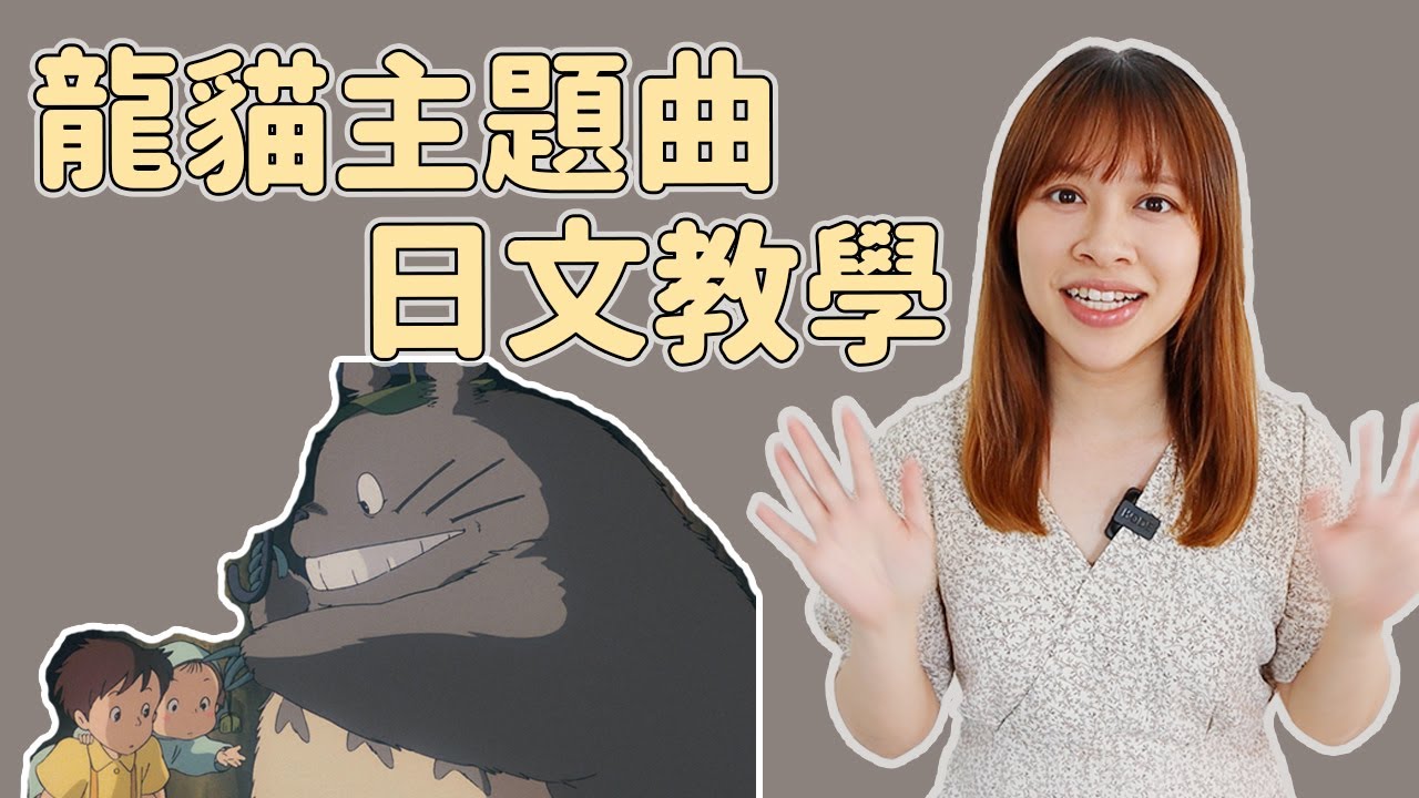 聽歌學日文｜龍貓主題曲 となりのトトロ🌳｜日語歌詞詳細解釋