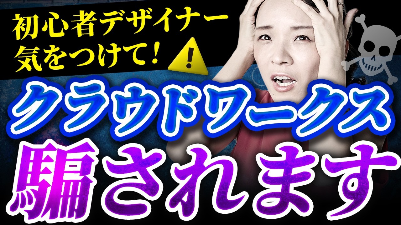 【騙されるな！】クラウドワークスにある詐欺案件を全て暴露します