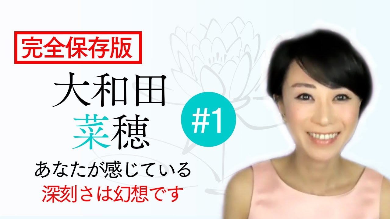 【完全保存版】あなたが感じている深刻さは幻想です｜大和田菜穂