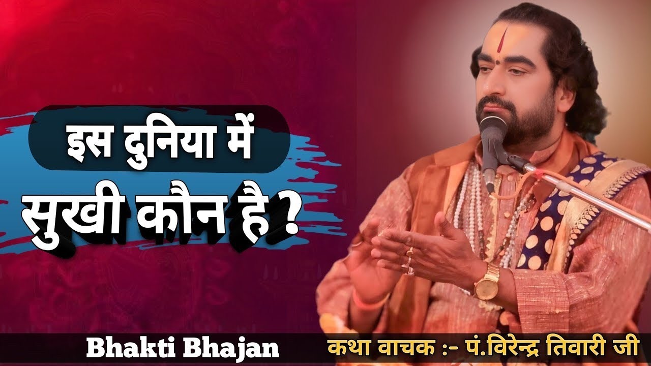 इस दुनिया में सूखी कौन है? || पं.विरेन्द्र तिवारी जी || Virendra Tiwari ji ka Katha pravachan