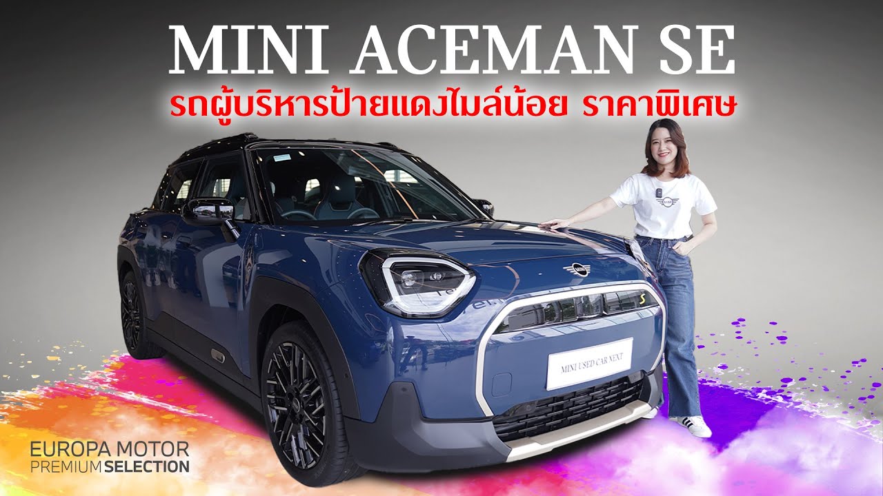 รถป้ายแดง ไมล์หลักพัน! รีวิวรถ MINI ACEMAN SE ปี 2024 ราคาพิเศษ!!
