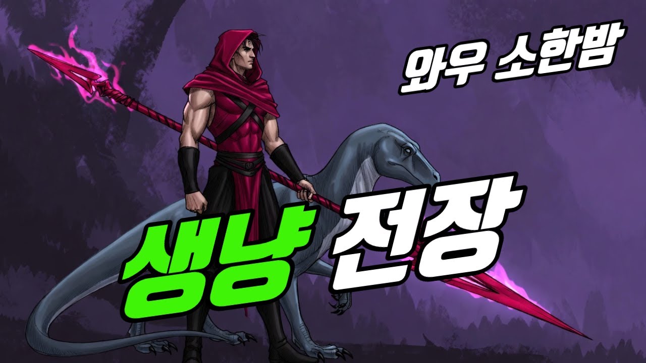 01 29 와우 소한밤 / 생냥 전장