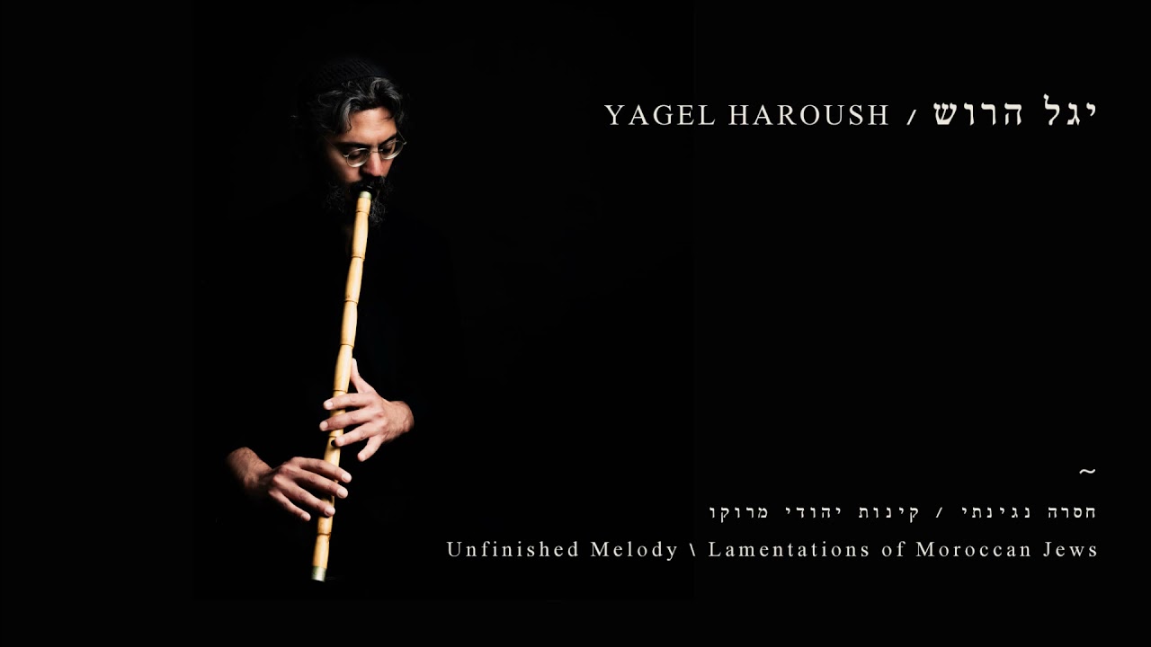 יגל הרוש / גרושים -   קינות יהודי מרוקו Yagel Haroush \Lamentations of Moroccan Jews