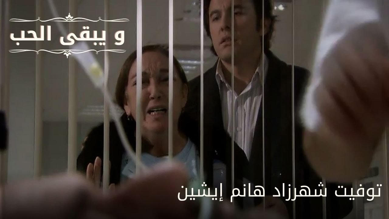 توفيت شهرزاد هانم إيشين| مسلسل و يبقى الحب - الحلقة 54