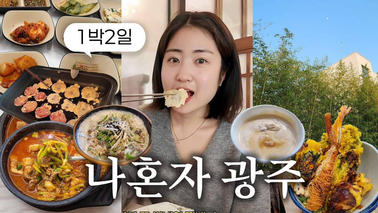 나혼자 광주여행🔥 이 맛있는걸 광주사람들만 먹었다고라?! 광주맛집 리스트 공유⭐ 크림순대국밥, 애호박찌개, 안유성명장 텐동, 맷돌 두유, 육전 먹방 브이로그 Gwangju Vlog