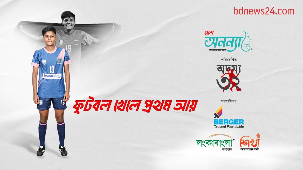 ‘লুকিয়ে খেলতে গিয়ে মায়ের কাছে মার খেয়েছিলাম’ | bdnews24