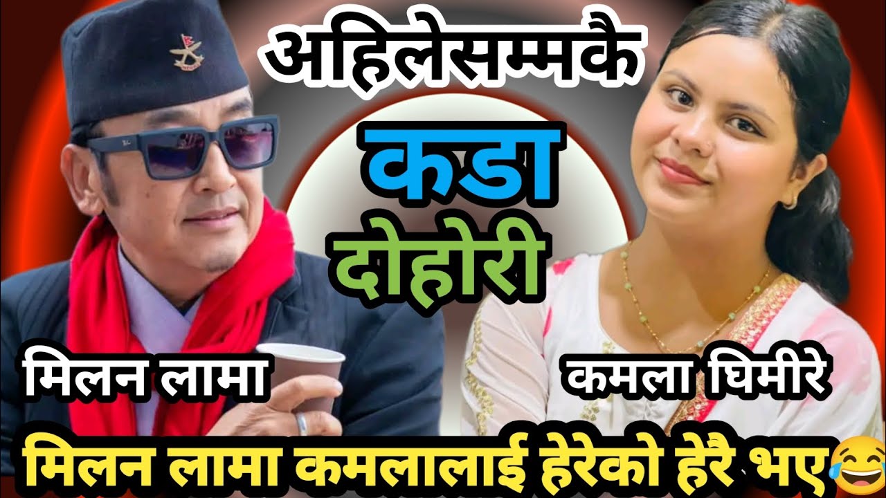 कमलाको रूप देखेर मिलन हेरेको हेरै।। लाजले भुतुक्कै भइन् कमला ।। Milan lama Vs Kamala ghimire ।।