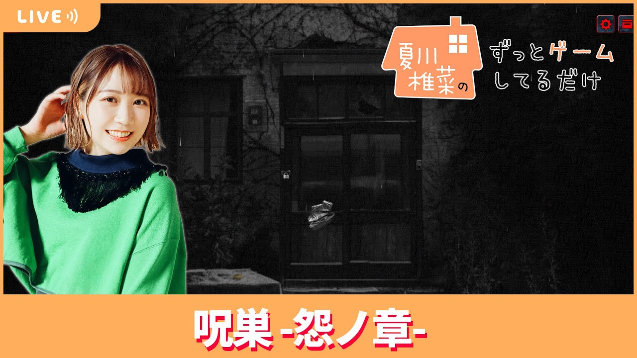 夏川椎菜のずっと『呪巣 -怨ノ章-』してるだけ-スマホ史上最恐ホラーで納涼体験-【2023.08.25】