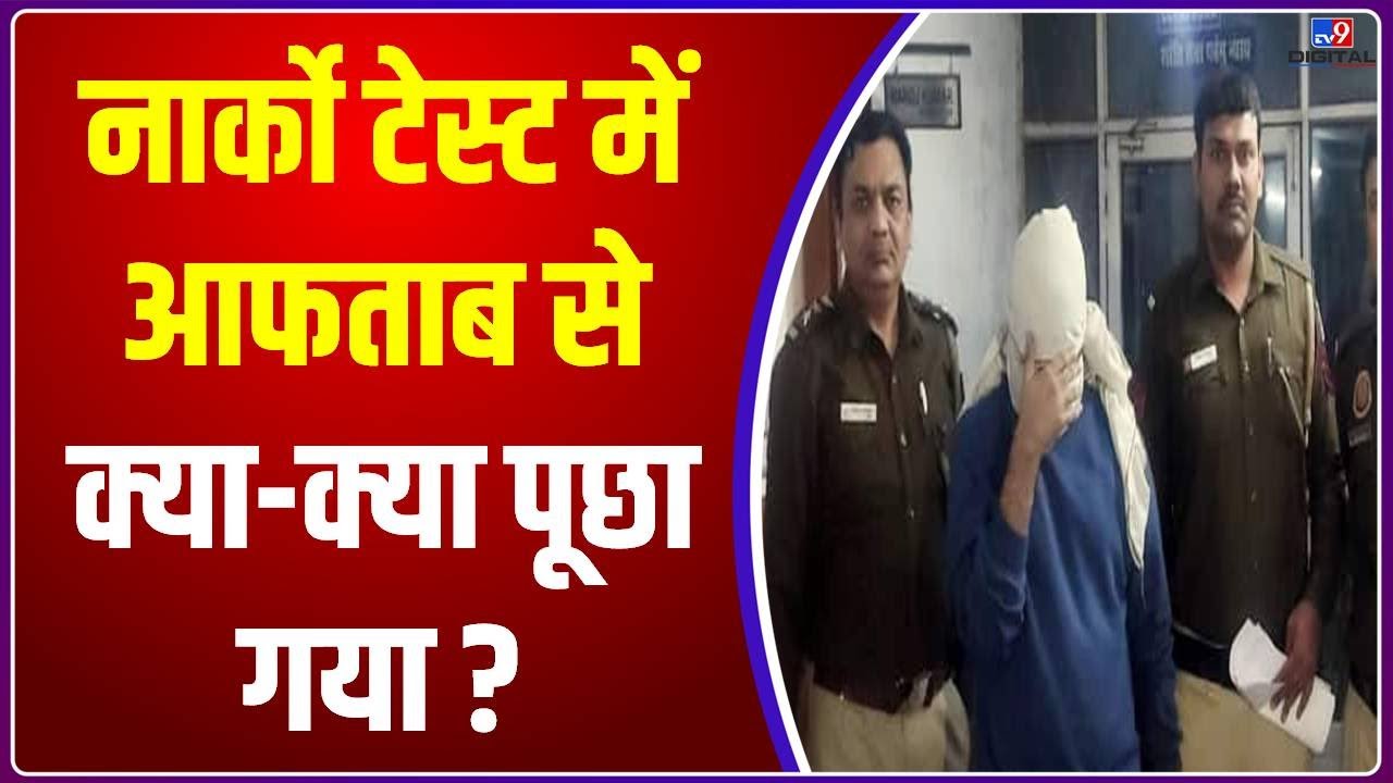 Shraddha Murder Case: Narco Test  में Aftab Poonawala से क्या-क्या पूछा गया?, देखिए पूरी लिस्ट