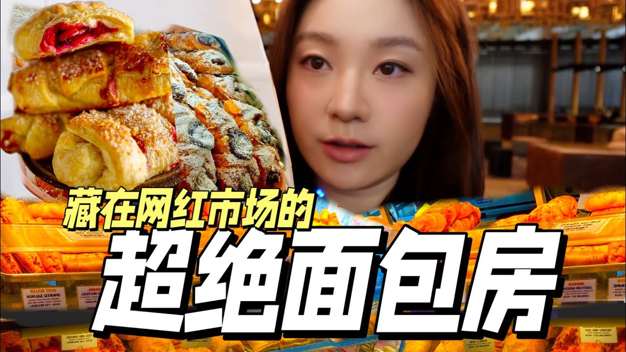 宝藏小店！藏在网红市场的超绝面包房～