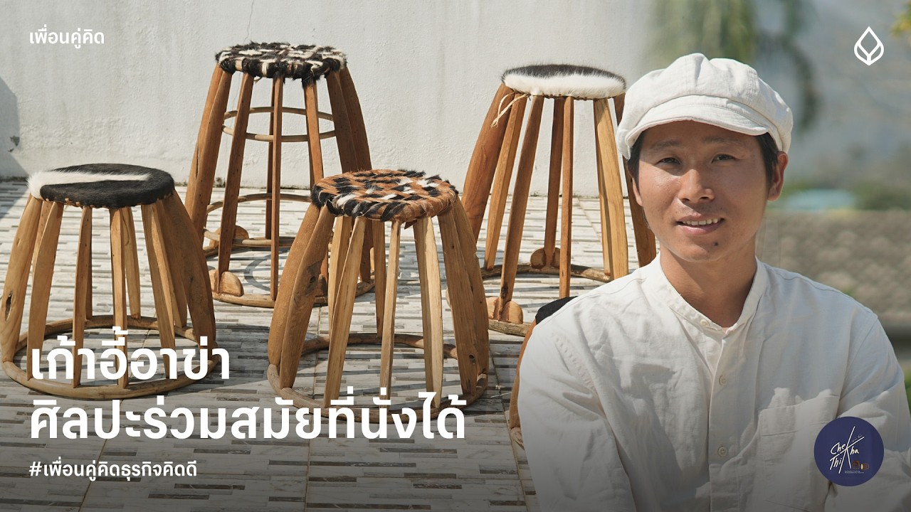 Chekha-Thikha | เก้าอี้อาข่าศิลปะร่วมสมัยที่นั่งได้