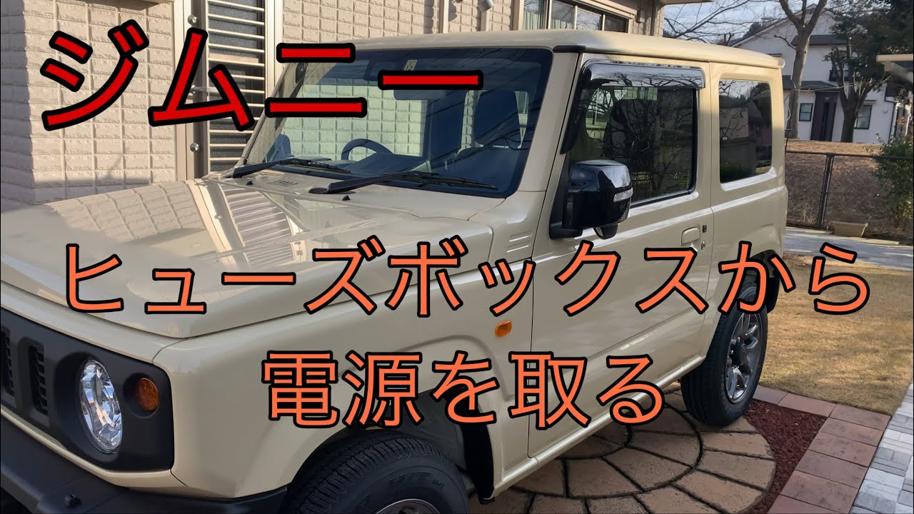 ジムニーのヒューズボックスから電源を取る。【アラフォー素人主婦】