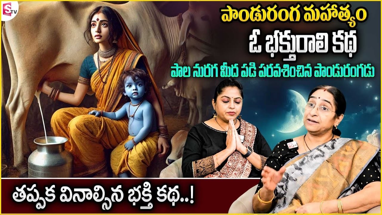 Ramaa Raavi Pandurangadu Mahatyam | Maha Bhakthuraali katha | Ramaa Raavi Bhakthi Story | SumanTV