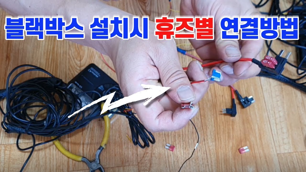 블랙박스 설치시 휴즈 종류별 연결방법