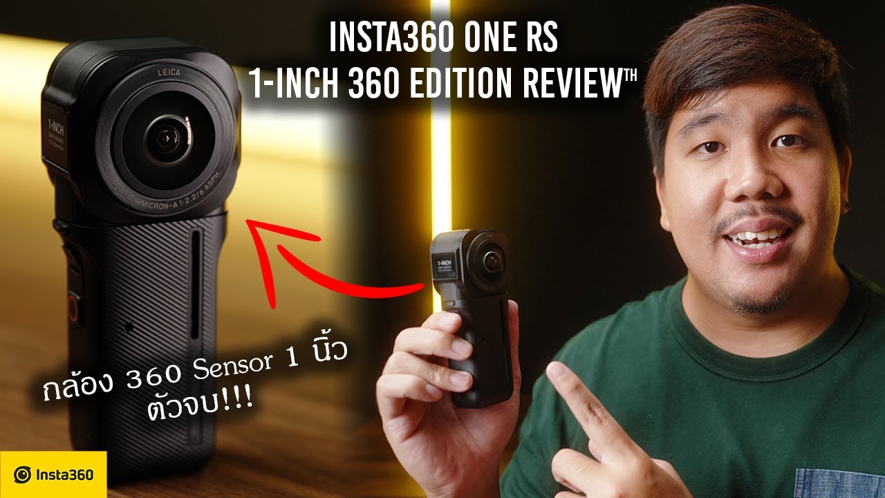 รีวิว Insta360 One RS 1-Inch 360 Edition | กล้อง 360 Sensor 1 นิ้วตัวจบ !!!