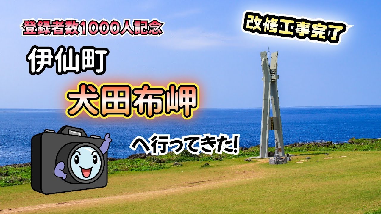 【Tokunoshima】伊仙町 犬田布岬へ行ってきた【徳之島】