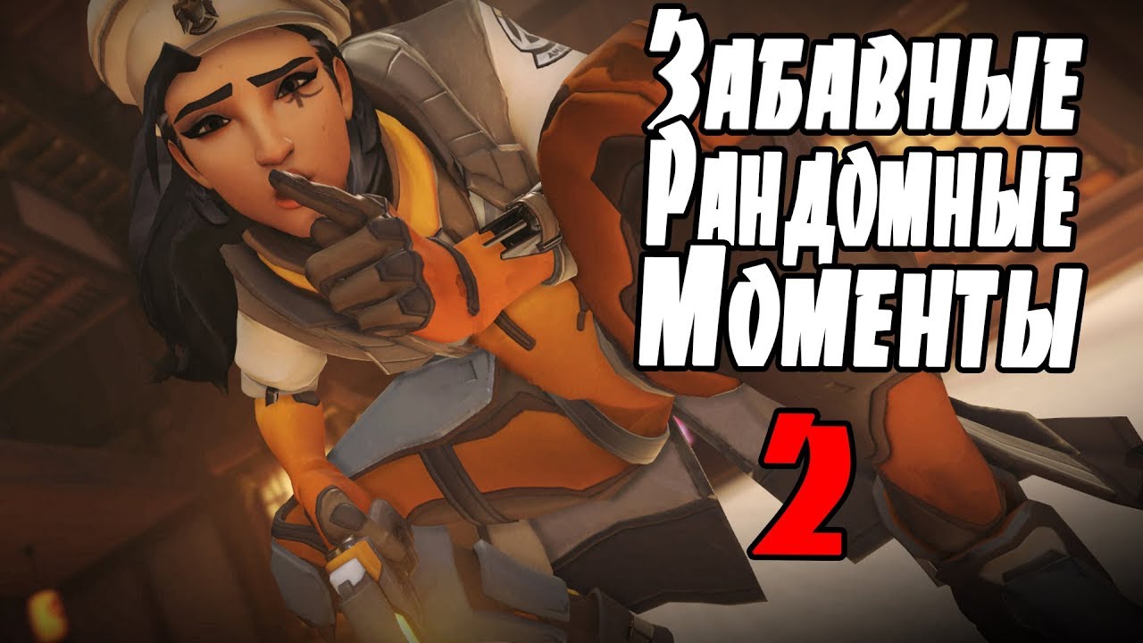 Overwatch Забавные рандомные моменты монтаж 2