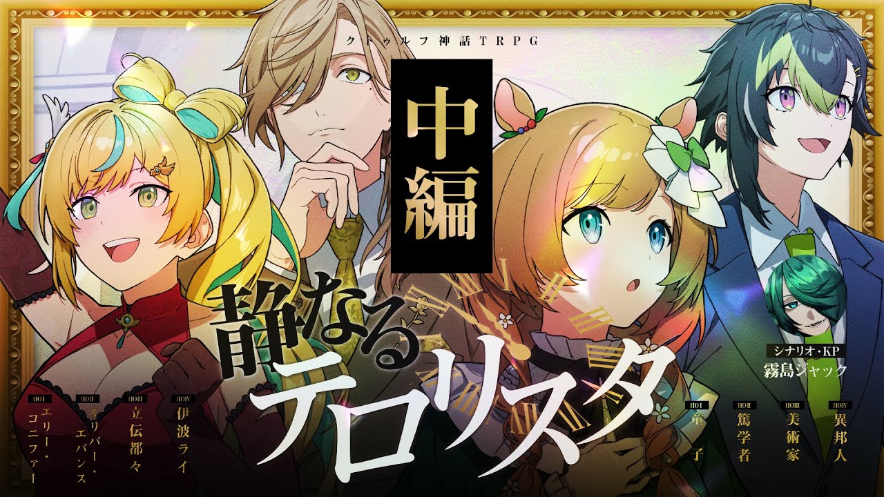 クトゥルフ神話TRPG「静なるテロリスタ」【 #静なるにじさんじ 】中編