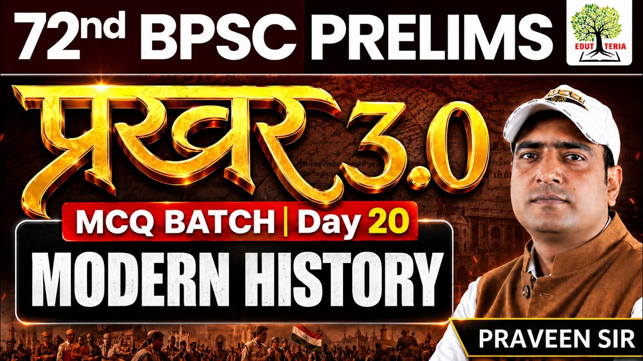 72nd BPSC Prelims 2026 | प्रखर 3.0 MCQs Batch | Modern History | Day -20 | by Praveen Sir | EDUTERIA