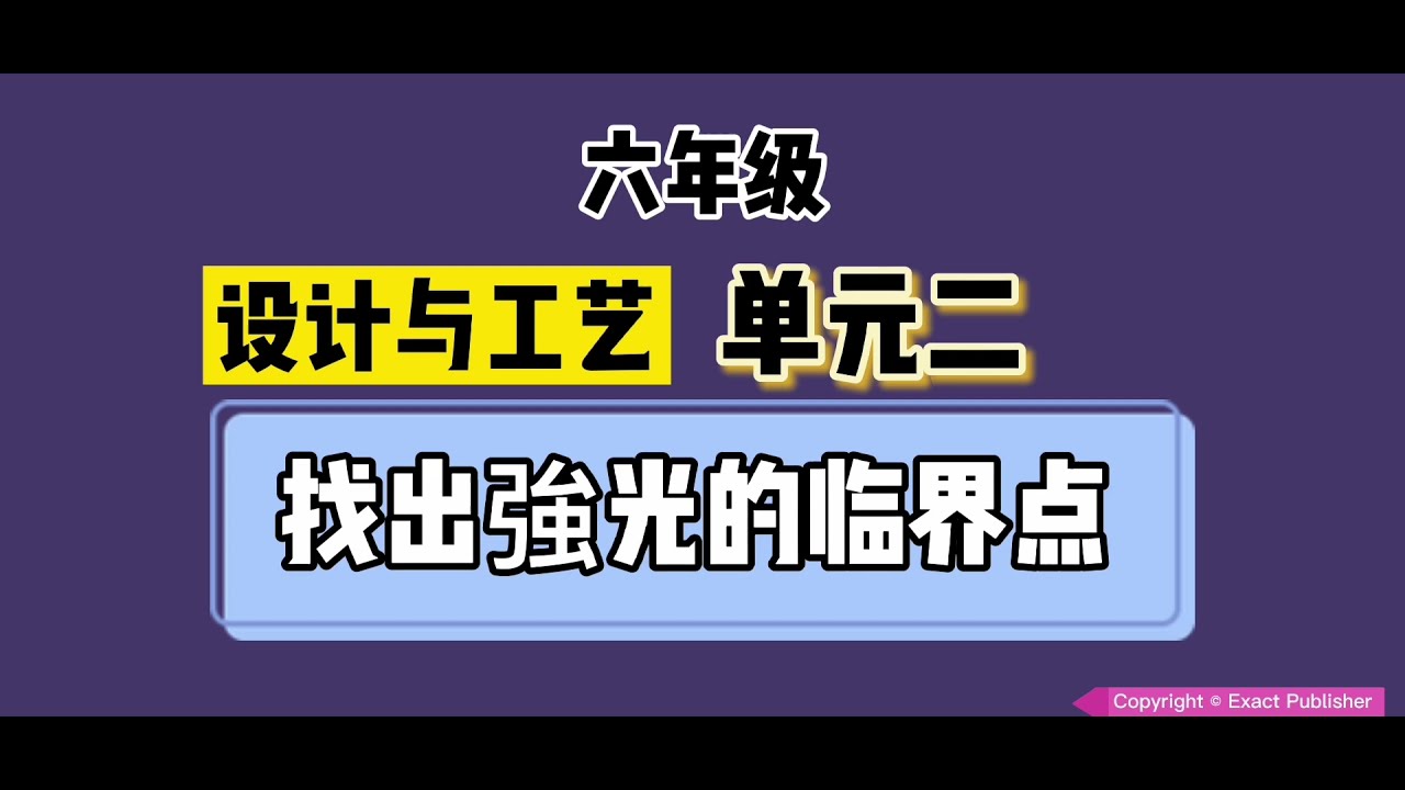 六年级-设计与工艺【单元二】【找出强光的临界点】