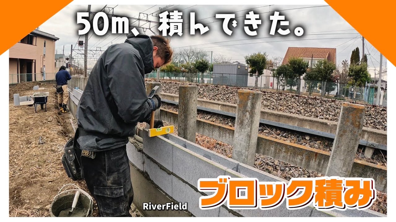 【外構】50mの距離、ブロック積んできた！