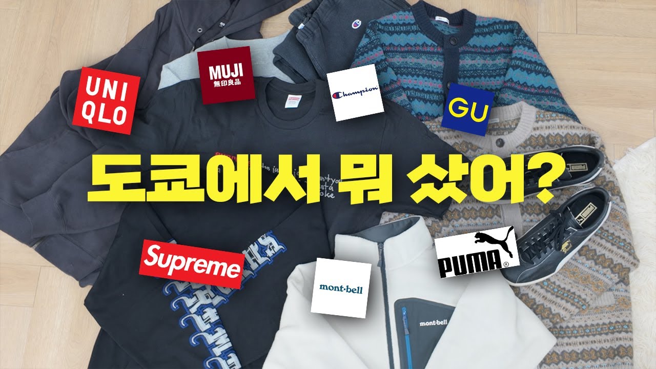 쇼핑중독자가 도쿄에서 사온 것들 [ 유니클로 | GU | 몽벨 | 슈프림 | 무인양품 | GU | 챔피온 | 슈프림 | 푸마 ]