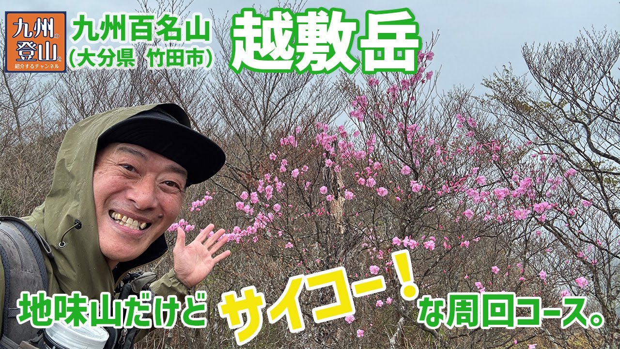【日帰り登山】 九州百名山の越敷岳は地味山だけど気持ち良く歩けるサイコールートでした。 2025.04.22