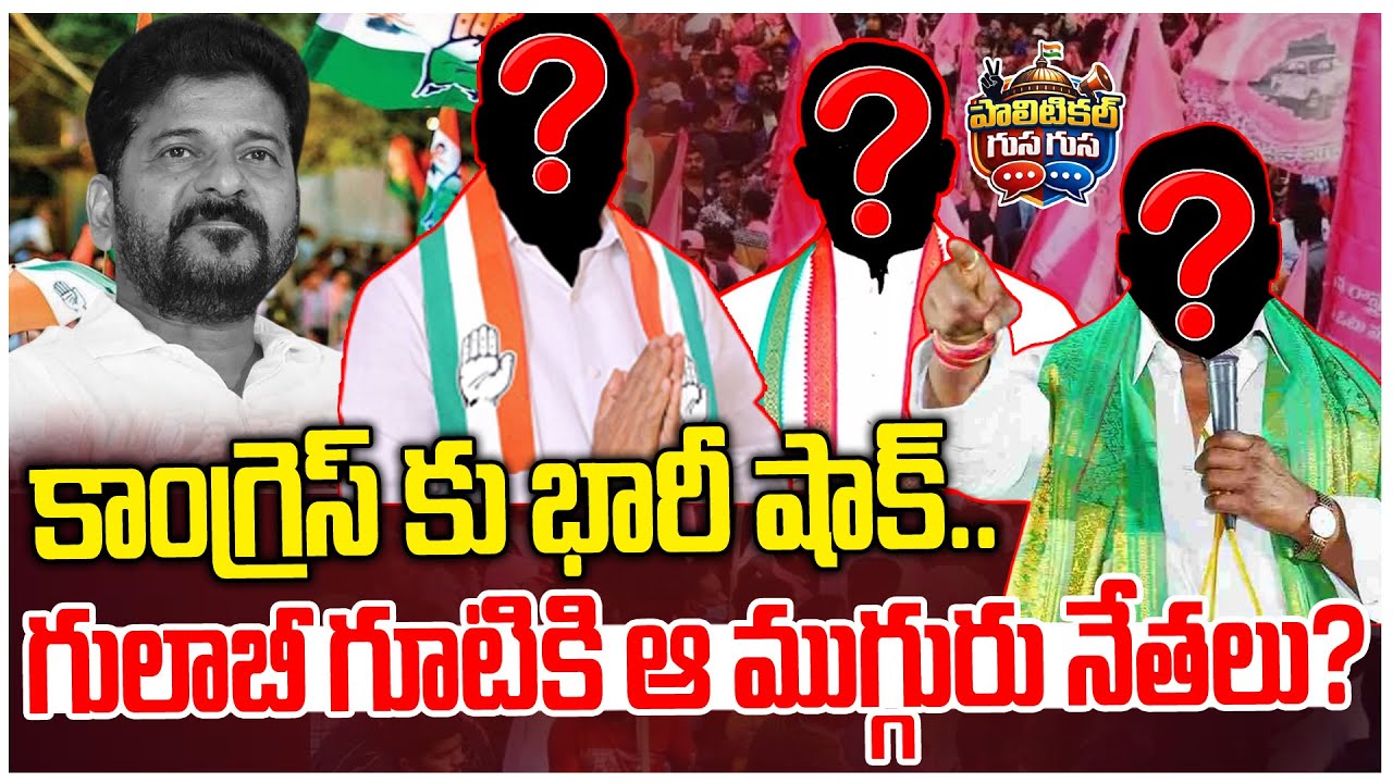 #PoliticalGusagusa : కాంగ్రెస్ కు భారీ షాక్ | Congress Leaders Joining BRS | News Line Telugu