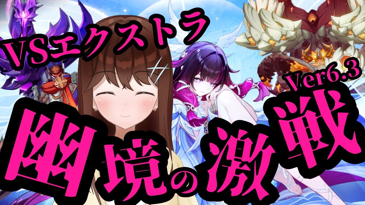 【原神】　VS幽境の激戦エクストラ！！　最凶3体ボスをいろんな編成で撃破せよ！！　（Ver6.3）【GenshinImpact/結比野ゆいる/#vtuber 】
