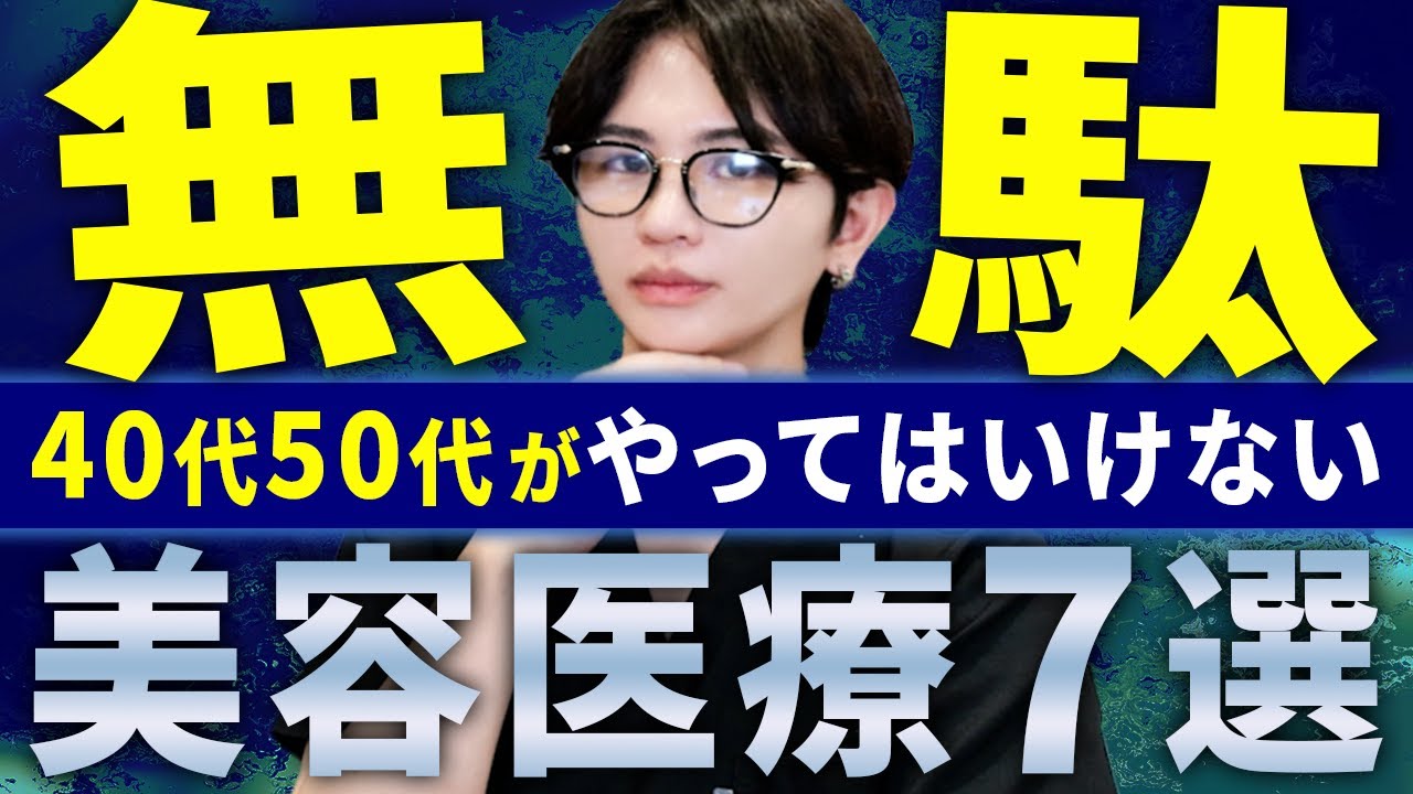 40代、50代が絶対にやってはいけない美容医療7選