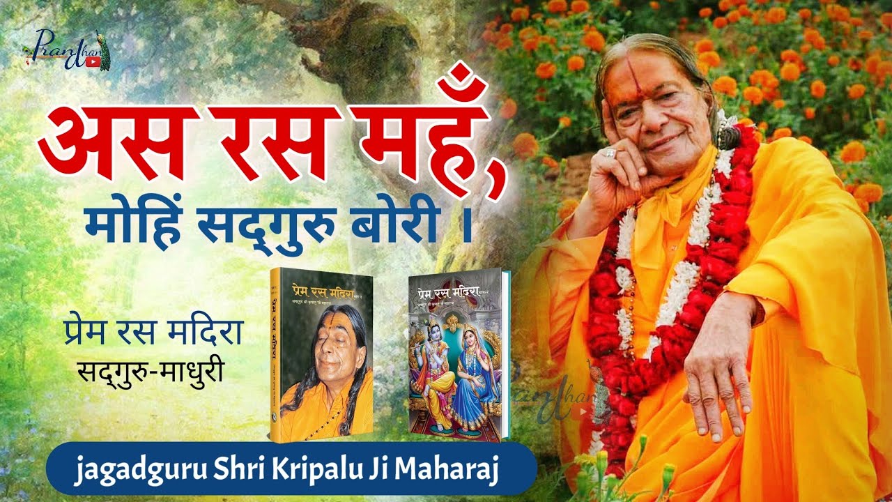 ईस  गुरुपूर्णिमा सद्गुरुमाधुरी अस रस महँ, मोहिं सद्गुरु बोरी ll Jagadguru Shri kripalu Ji Maharaj ll