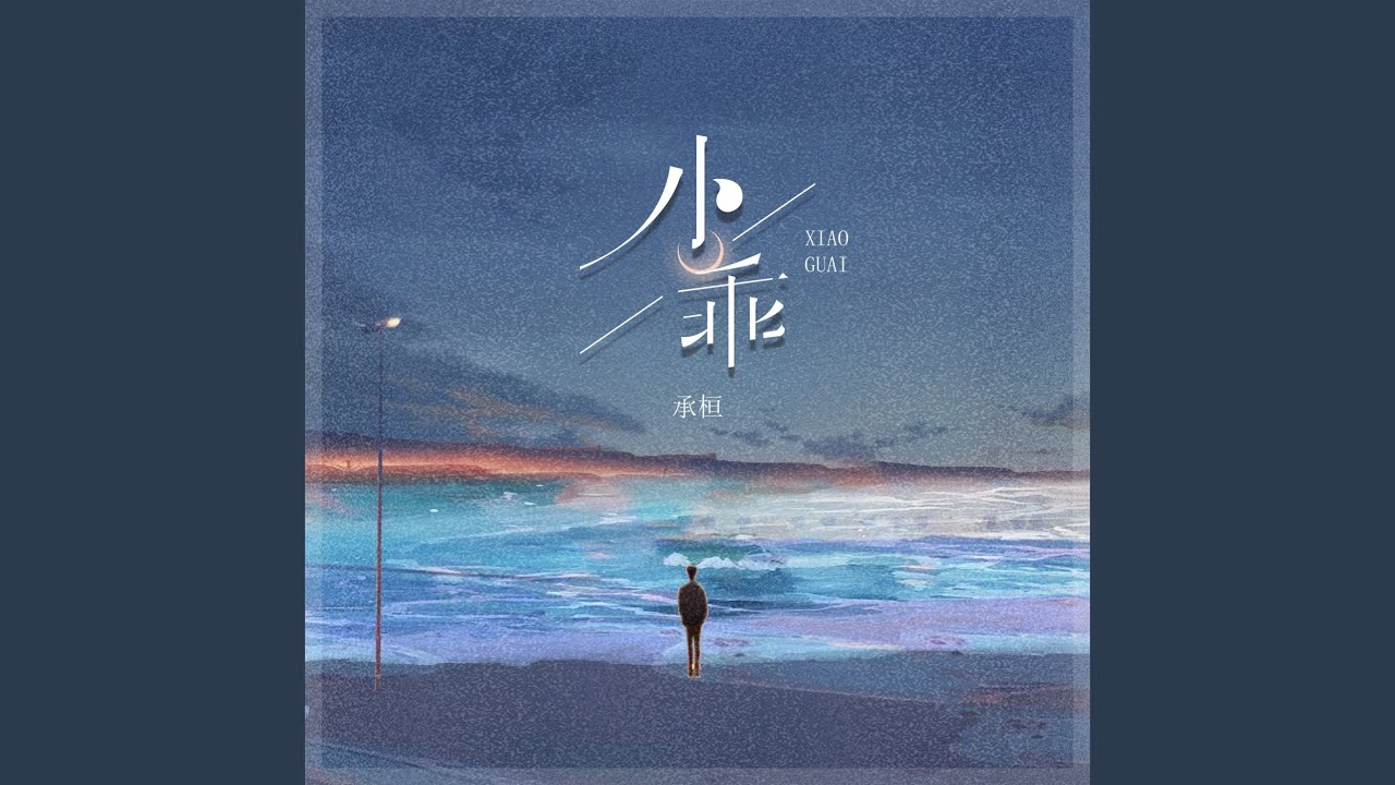 小乖