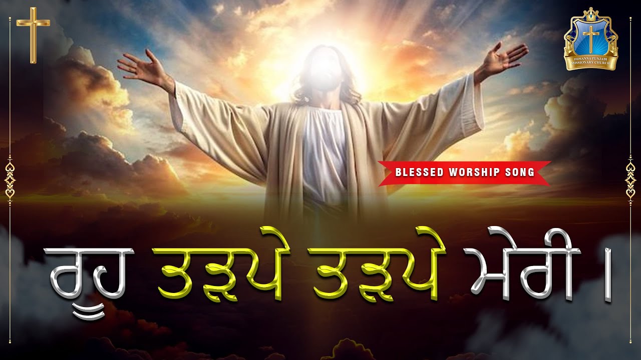 ਰੂਹ ਤੜਪੇ ਤੜਪੇ ਮੇਰੀ।