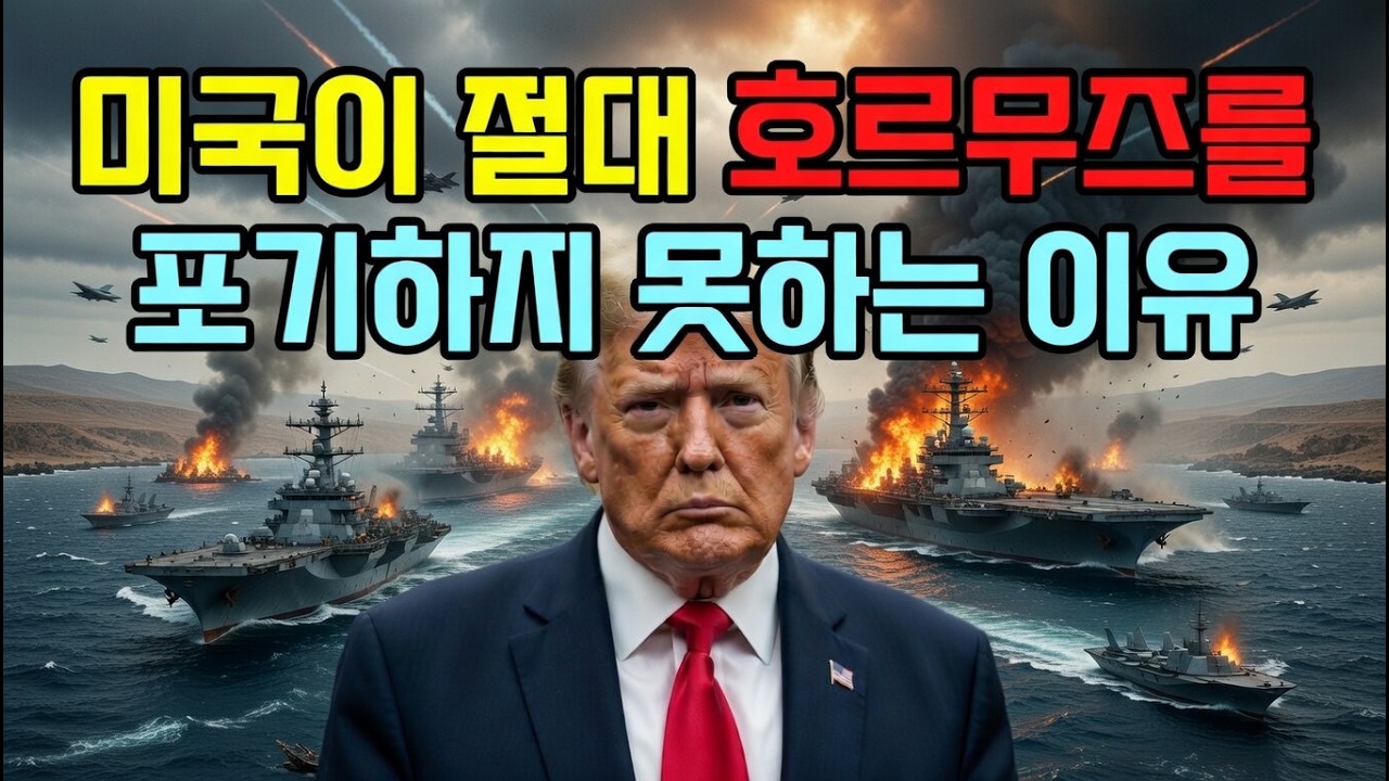 전세계 기름값의 목줄 '호르무즈 해협의 실체' (33km 작은 바다의 반란)
