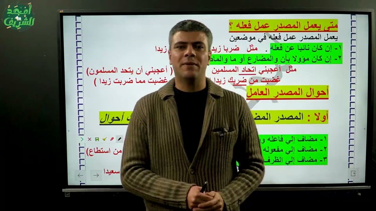 إعمال المصدر ٢ثانوي أدبي مع مستر أمجد الشريف٠١٢٧١١٧٦٠٠١