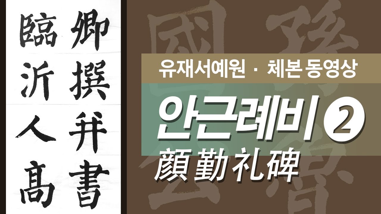 안진경 안근례비 (顔眞卿 顔勤禮碑) 2 - 경찬병서림기인고 卿撰並書臨沂人高