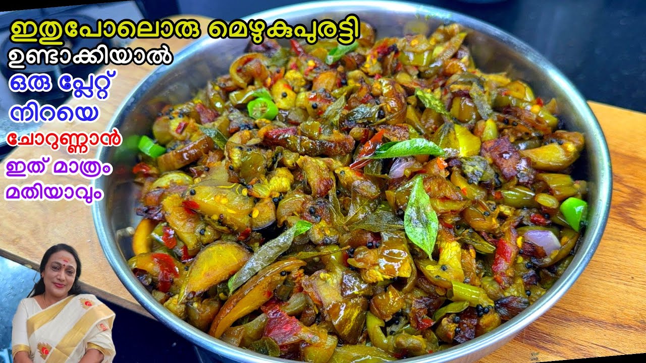 ഇതുപോലൊരു മെഴുക്കുപുരട്ടി ഉണ്ടാക്കിയാൽ ഒരു പ്ലേറ്റ് ചോറുണ്ണാം| Easy Brinjal Mezhukkupuratty Recipe