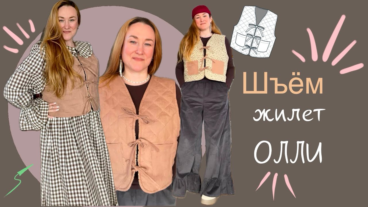 Как сшить стеганный двухсторонний жилет