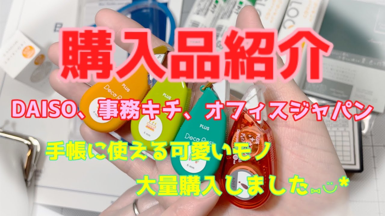 【322】購入品紹介🎶手帳に使える可愛いを大量購入❤︎