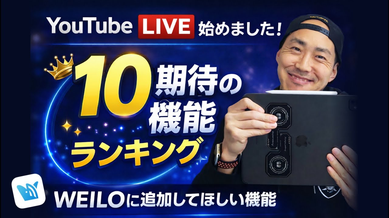 【iPad動画編集アプリ】WEILOに追加して欲しい機能ランキング＜#ウェイロ＞