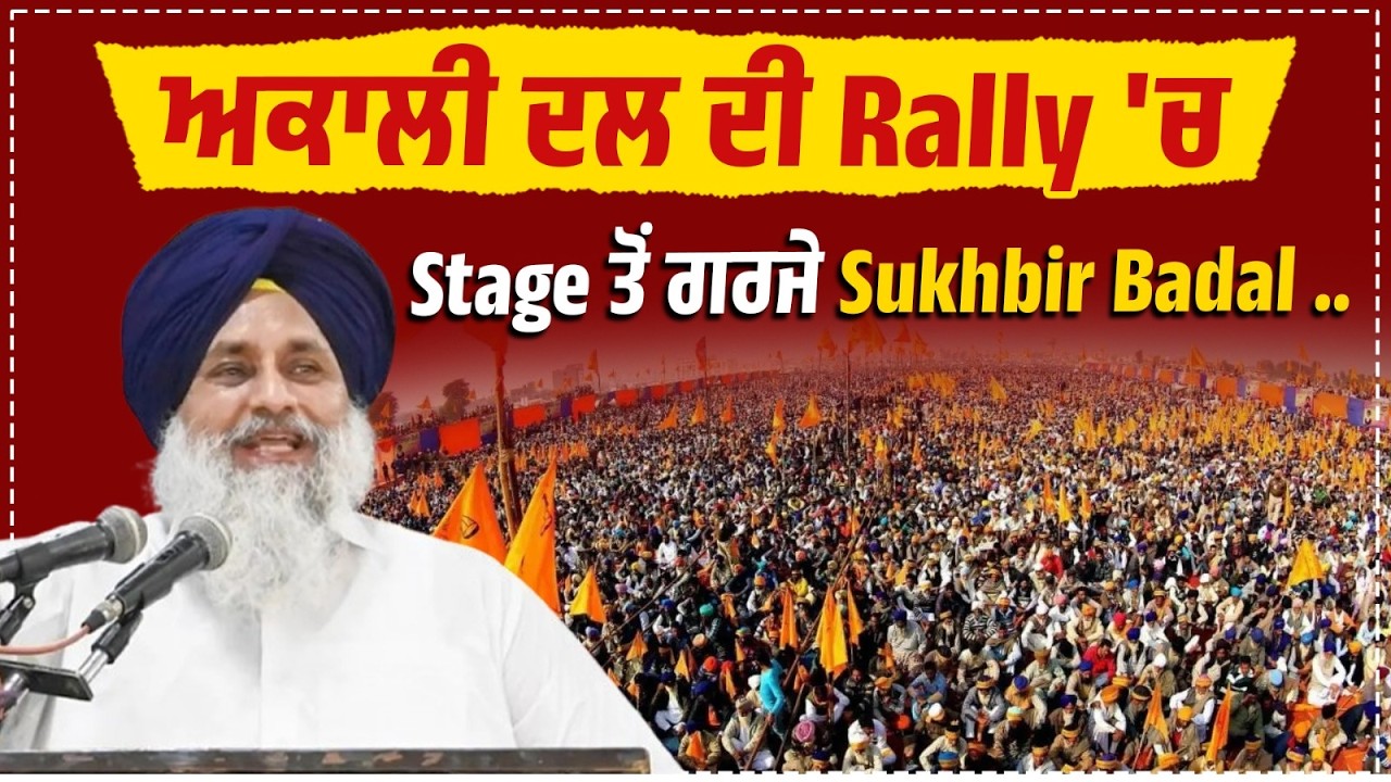 ਅਕਾਲੀ ਦਲ ਦੀ Rally 'ਚ ਵਰਕਰਾਂ ਨੇ ਲਿਆ'ਤੀ ਹਨ੍ਹੇਰੀ ! Stage ਤੋਂ ਗਰਜੇ Sukhbir Badal