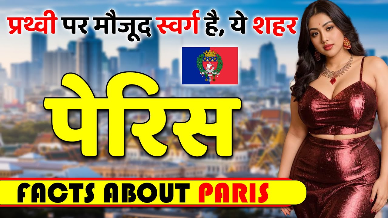 प्रथ्वी पर मौजूद स्वर्ग है, ये शहर ! Paris Full Tour Guide & Secret Places ! Facts About Paris.