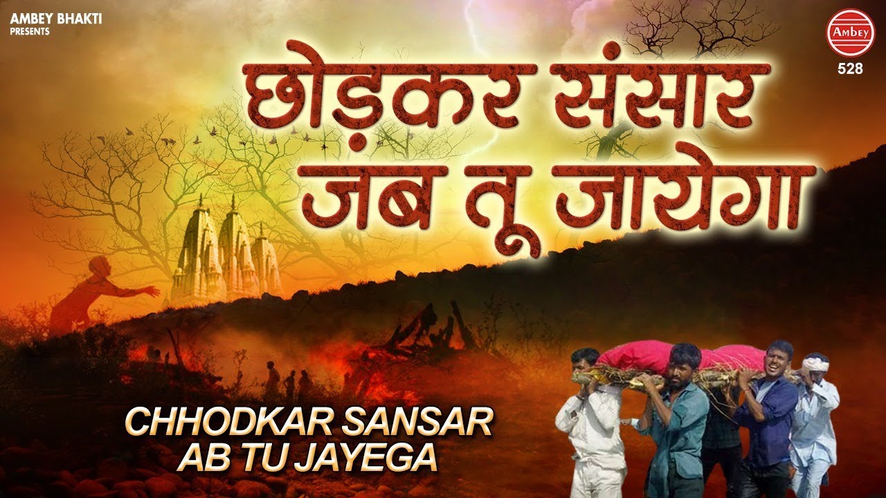 छोड़ कर संसार जब तू जायेगा [ Chhod Kar Sansaar Jab Tu Jayega ] Shri Ram Bhajan