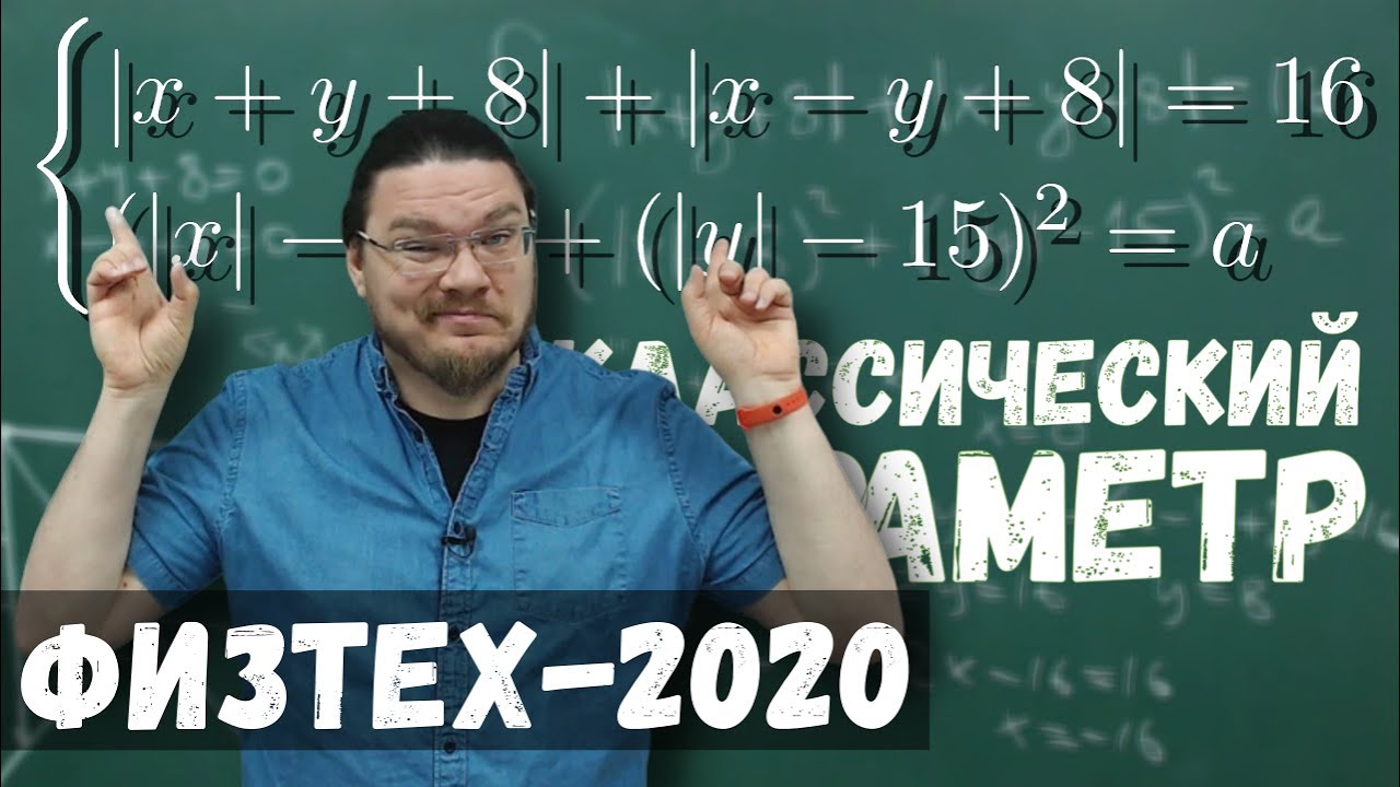 Классический параметр | Физтех-2020. Математика | Борис Трушин |