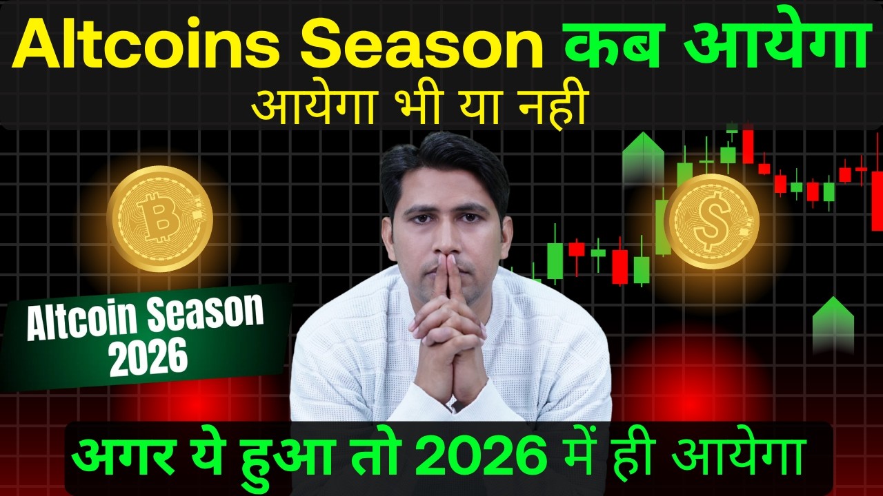 Altcoin Season कब आयेगा ? Altcoin Season 2026 | Altcoin Season Update | Altcoins Season in Hindi