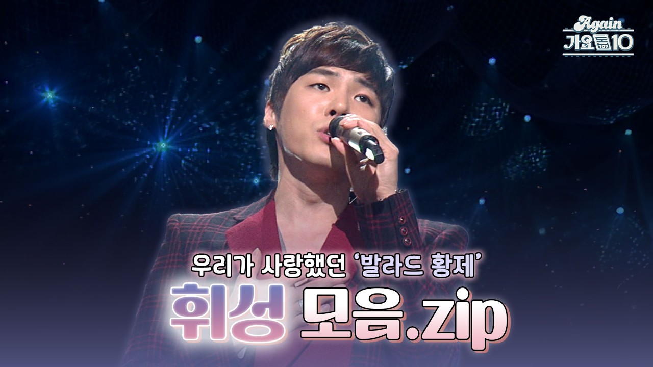 [#again_playlist] 우리가 사랑했던 ‘발라드 황제’ 휘성 모음.zip | KBS 방송 | KBS 방송