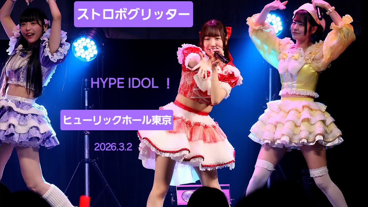 ストロボグリッター『HYPE IDOL ！ワンコインSP』2026.3.2 #ストロボグリッター この日の動画撮影可能曲 🎶君僕独占権♡ #ライブ #アイドル #hypeidol 