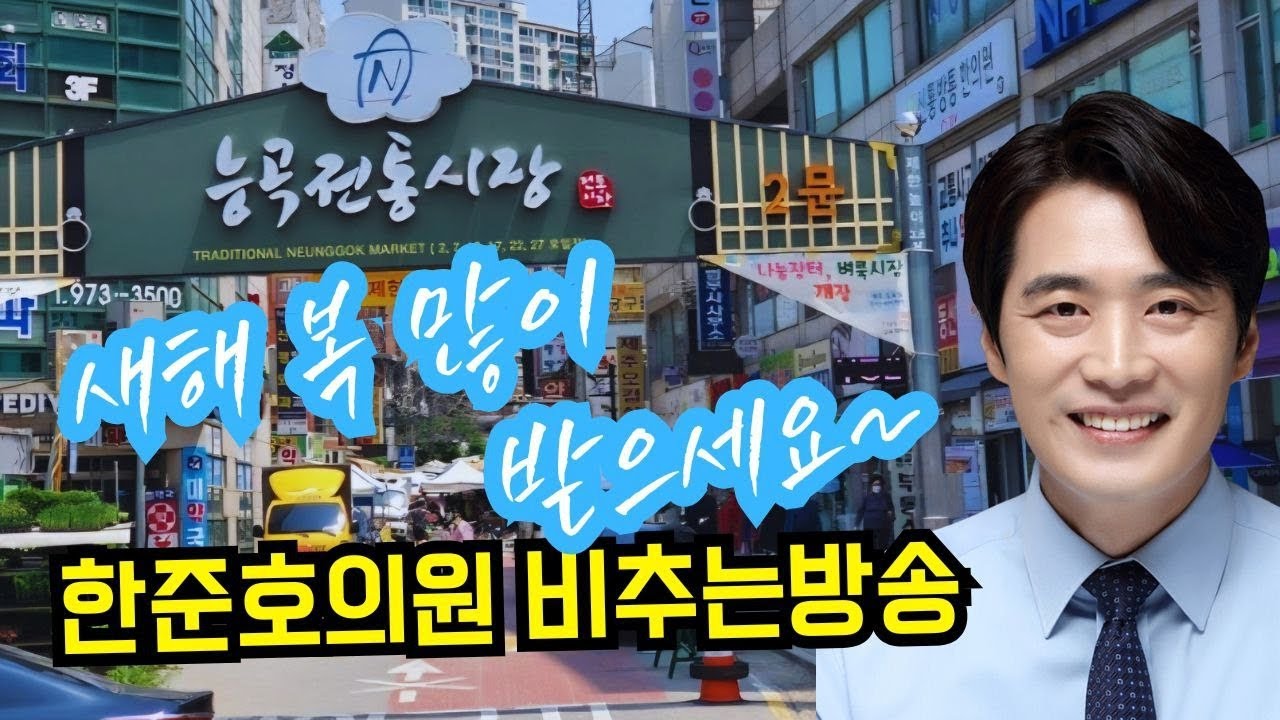 설날 한준호의원 비추는방송(능곡시장)