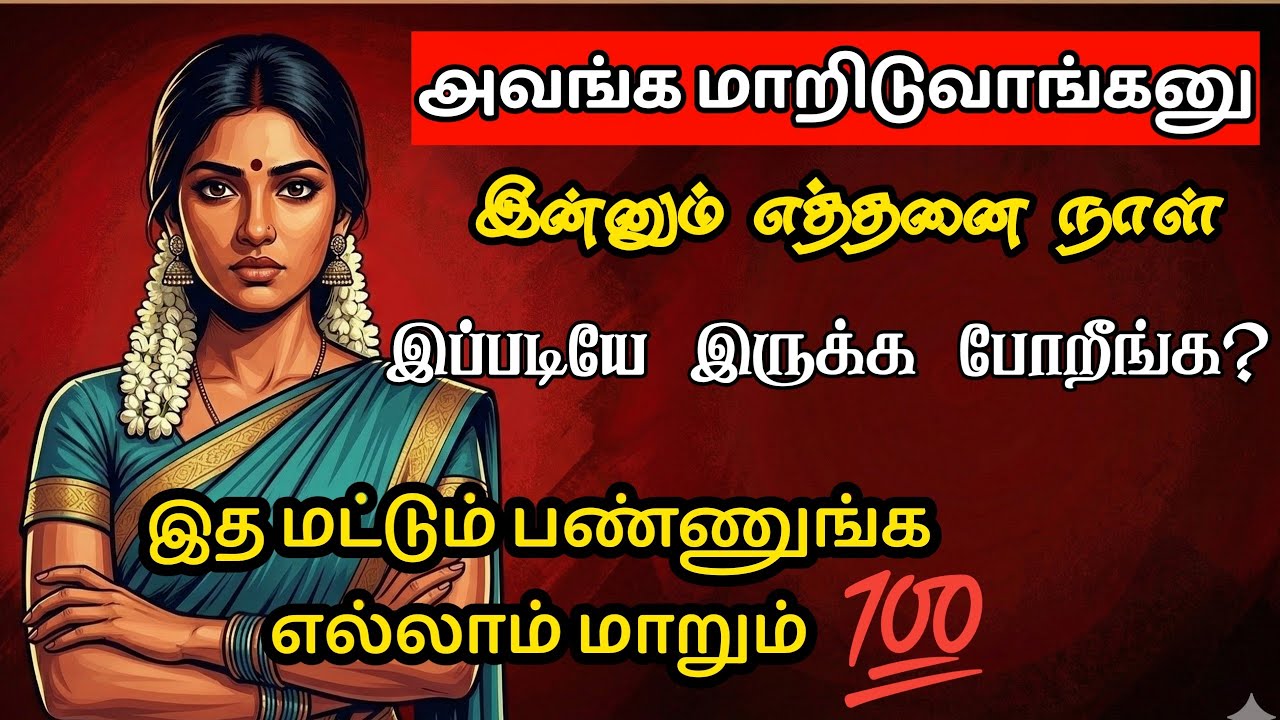 யாரோ கையில் இல்ல வாழ்க்கை உன் கையில தான்| They Will Never Change புரிஞ்சிக்கோங்க 